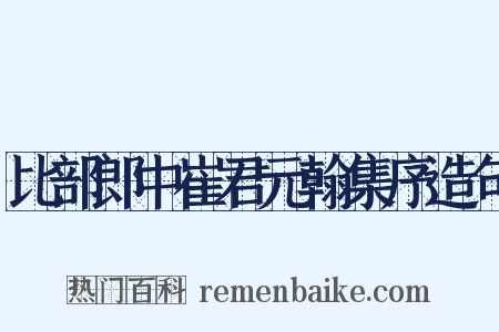 比部郎中崔君元翰集序造句是什么意思的图片